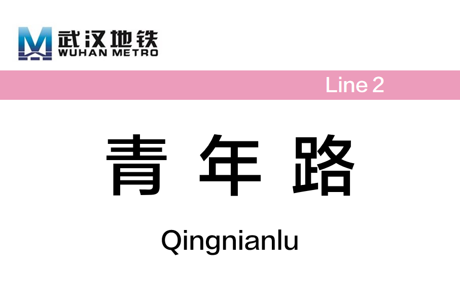 青年路