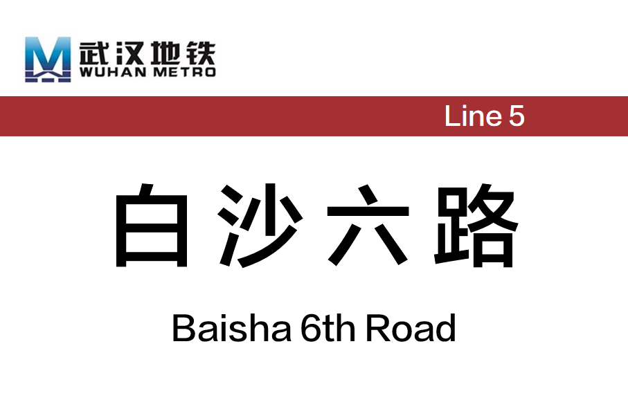 白沙六路