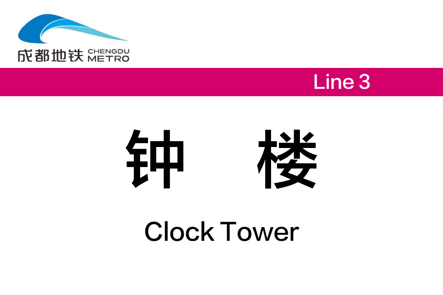 钟楼