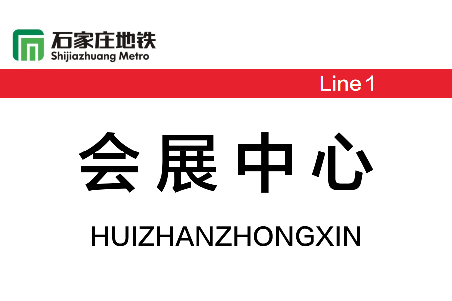 会展中心