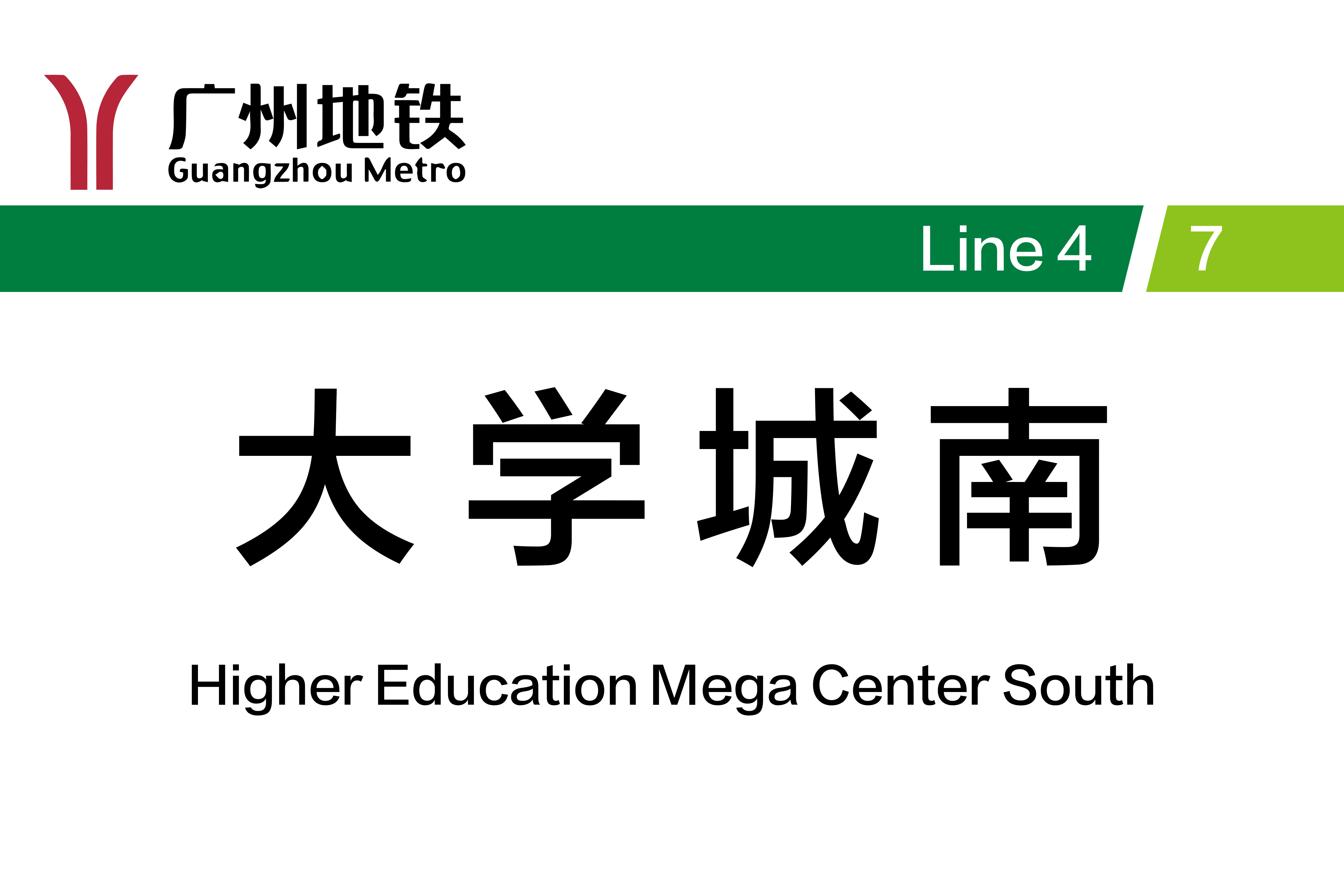 大学城南