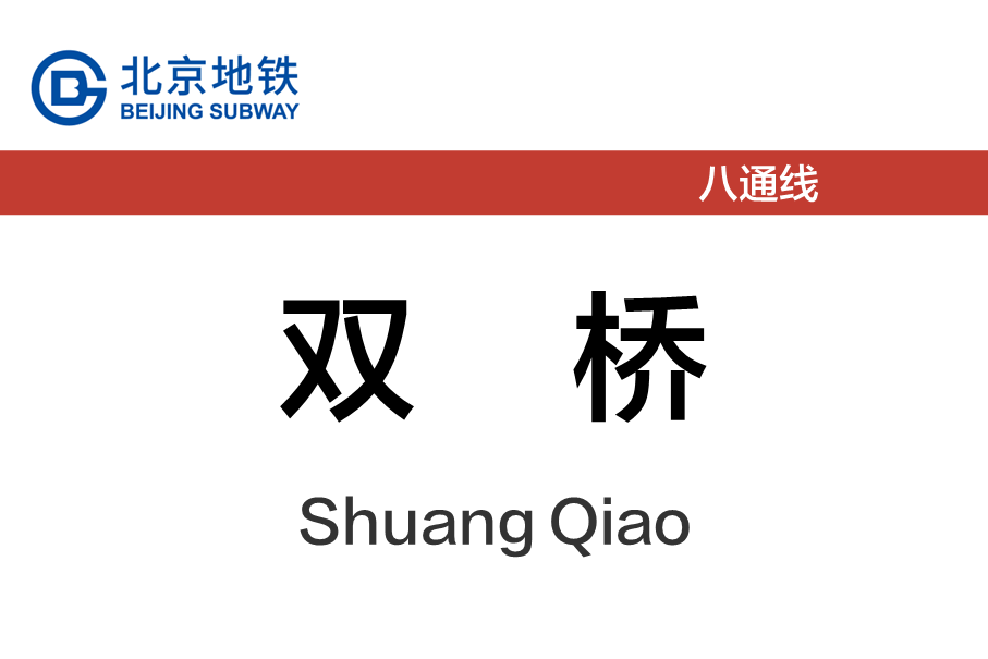 双桥