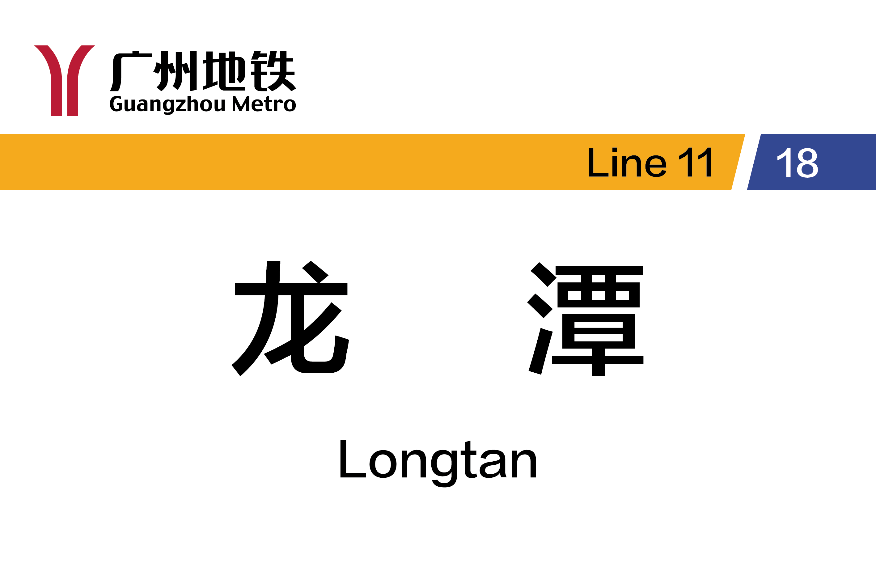 龙潭