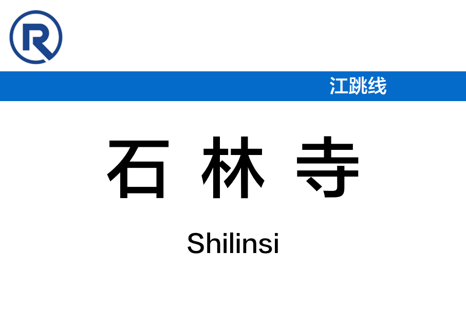 石林寺