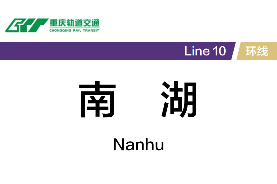 南湖