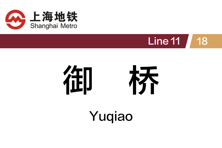 御桥