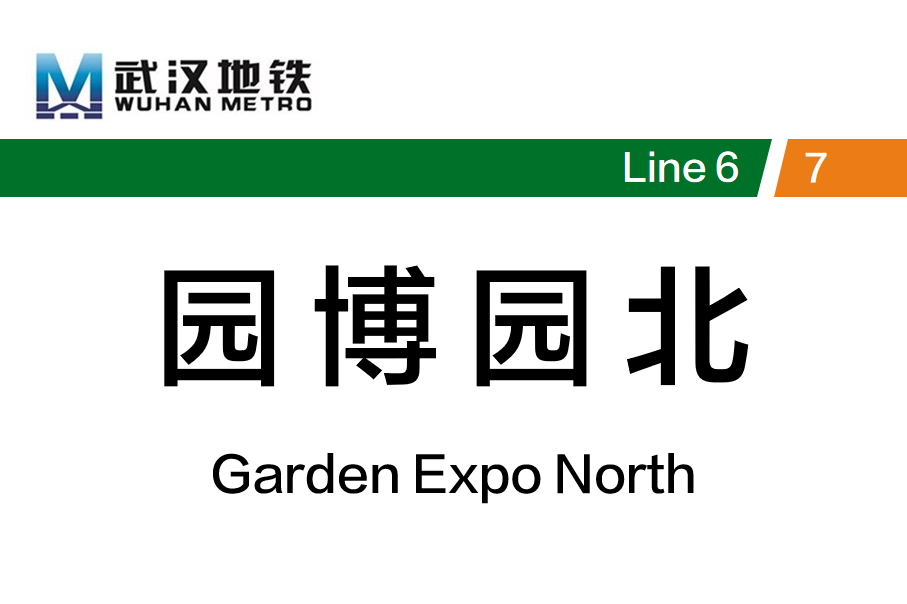 园博园北