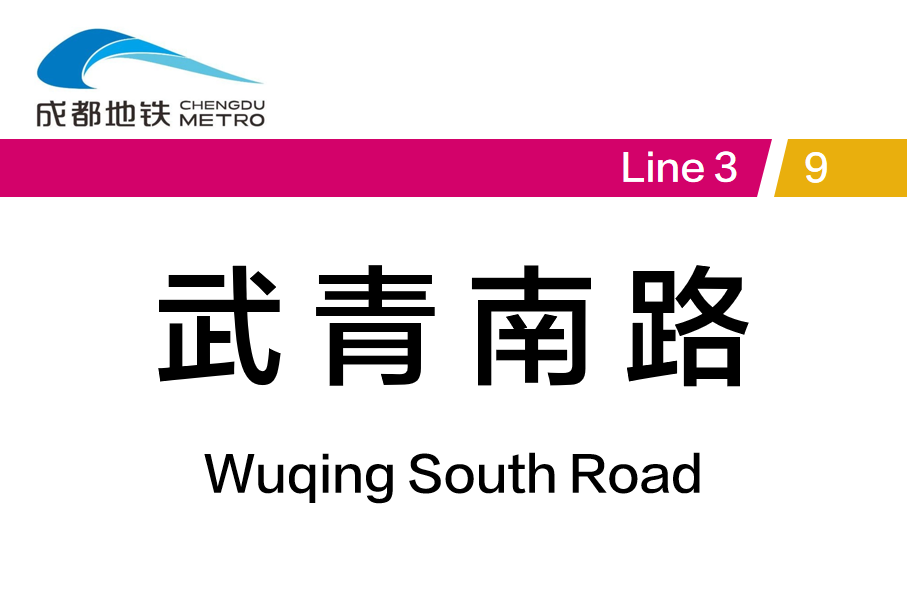 武青南路