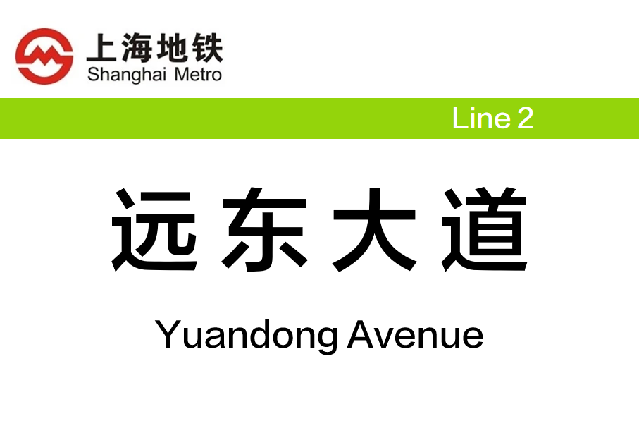 远东大道