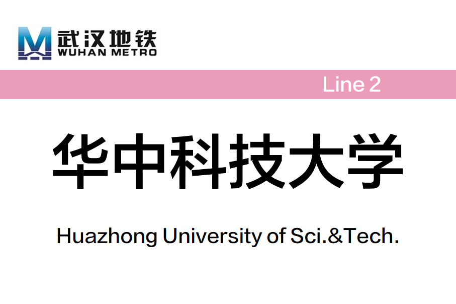 华中科技大学