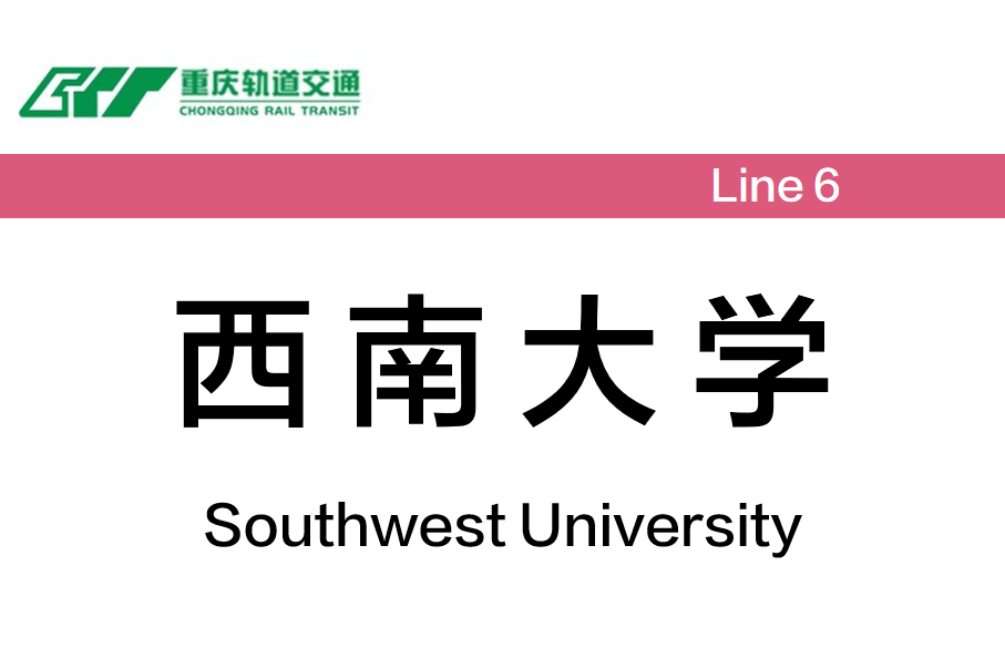 西南大学