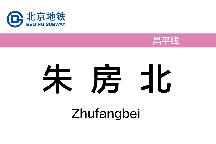 朱房北