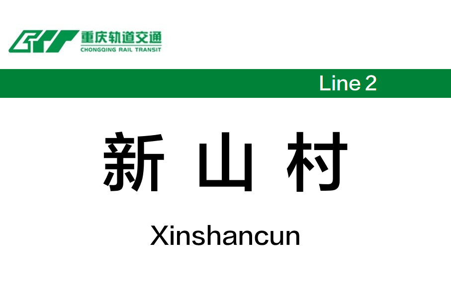 新山村