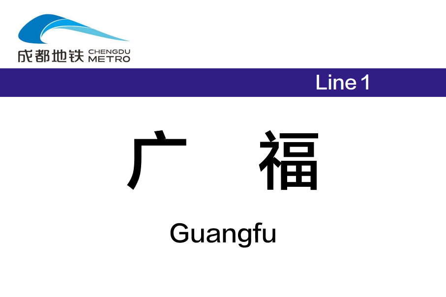 广福