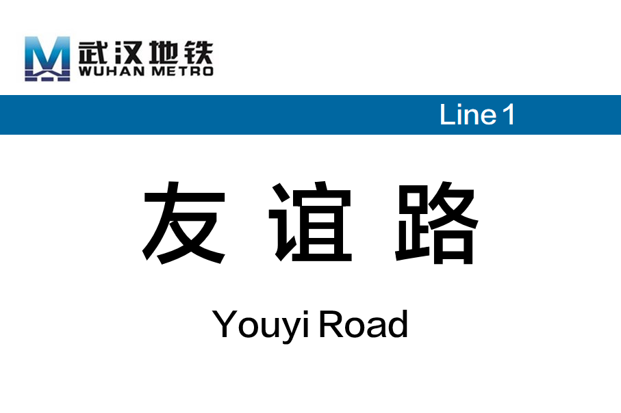 友谊路
