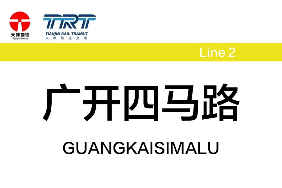 广开四马路