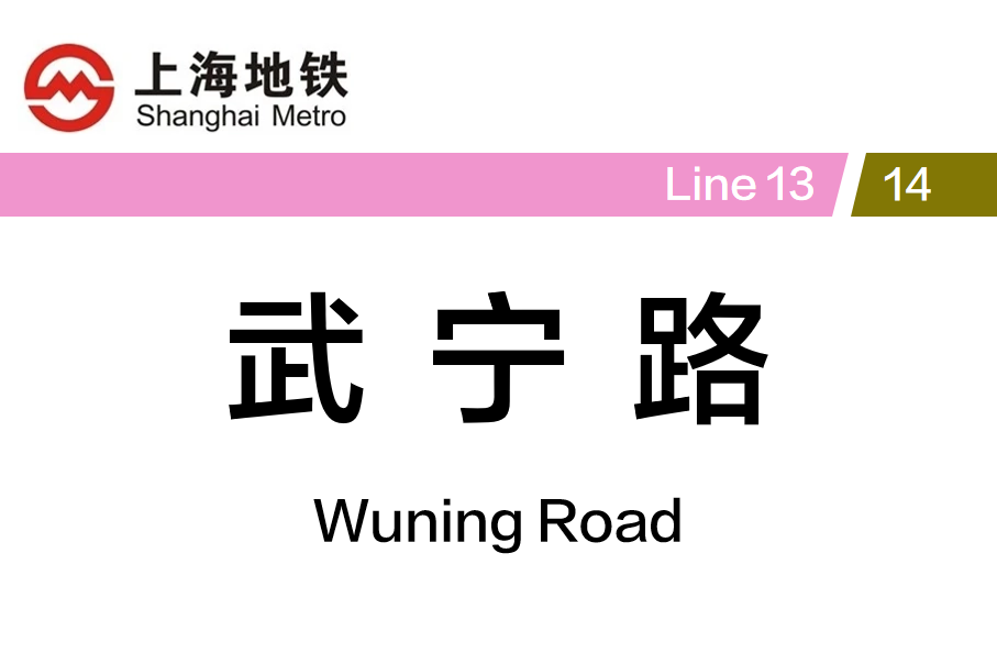 武宁路