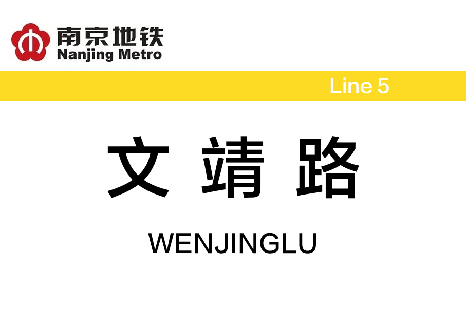文靖路