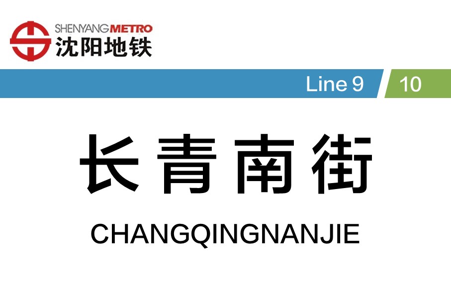 长青南街
