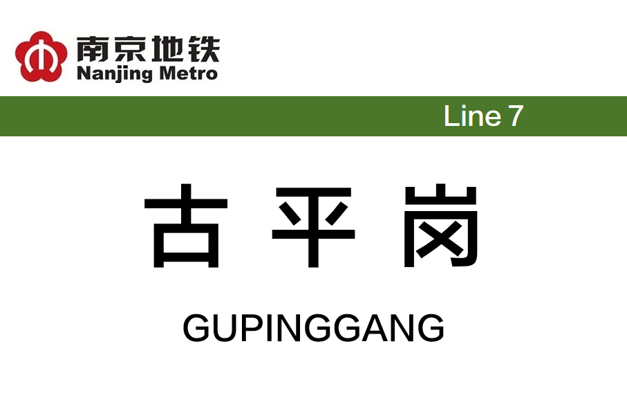 古平岗