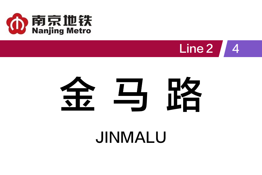 金马路