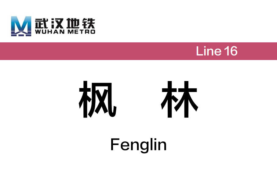 枫林