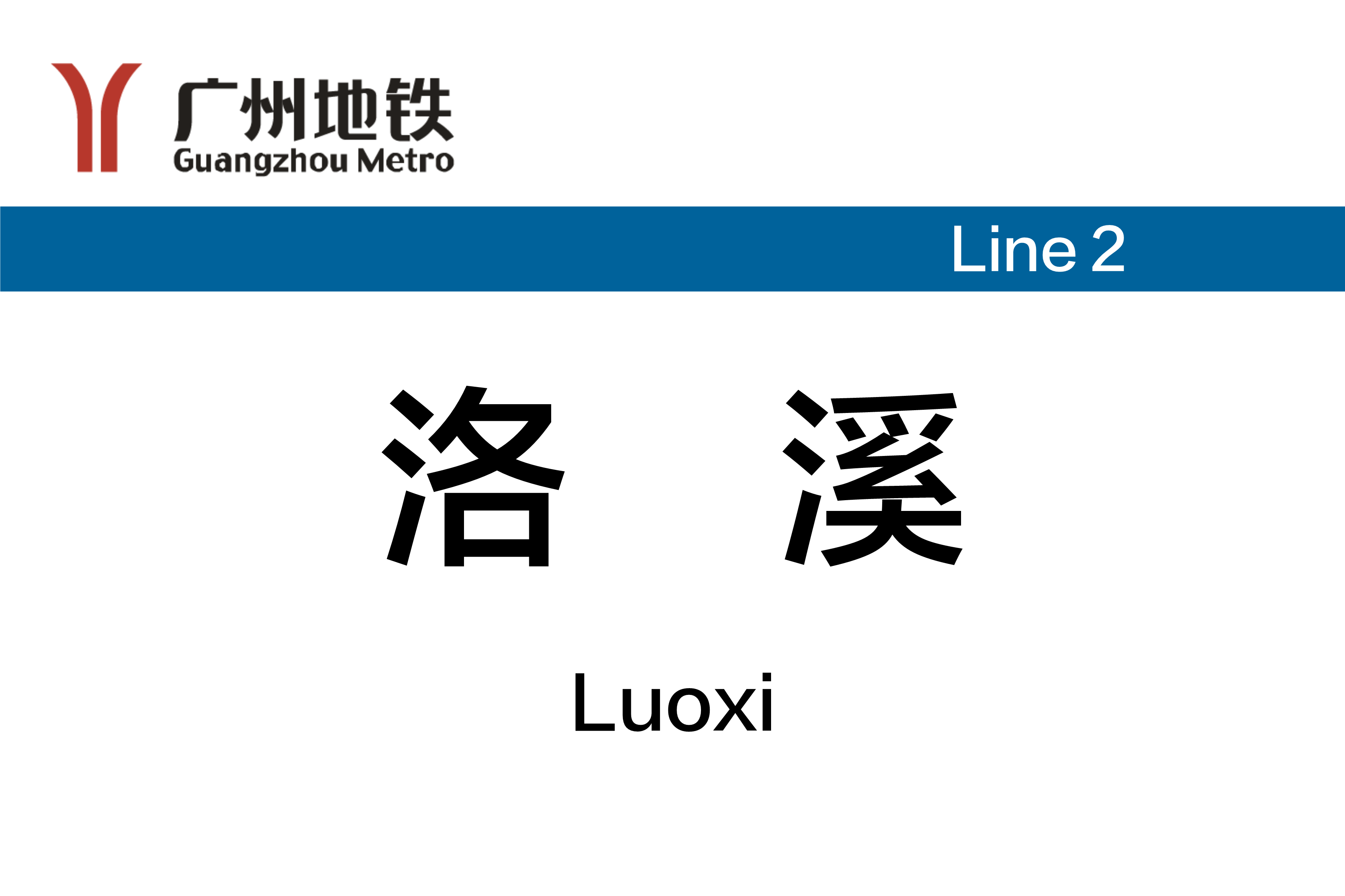 洛溪