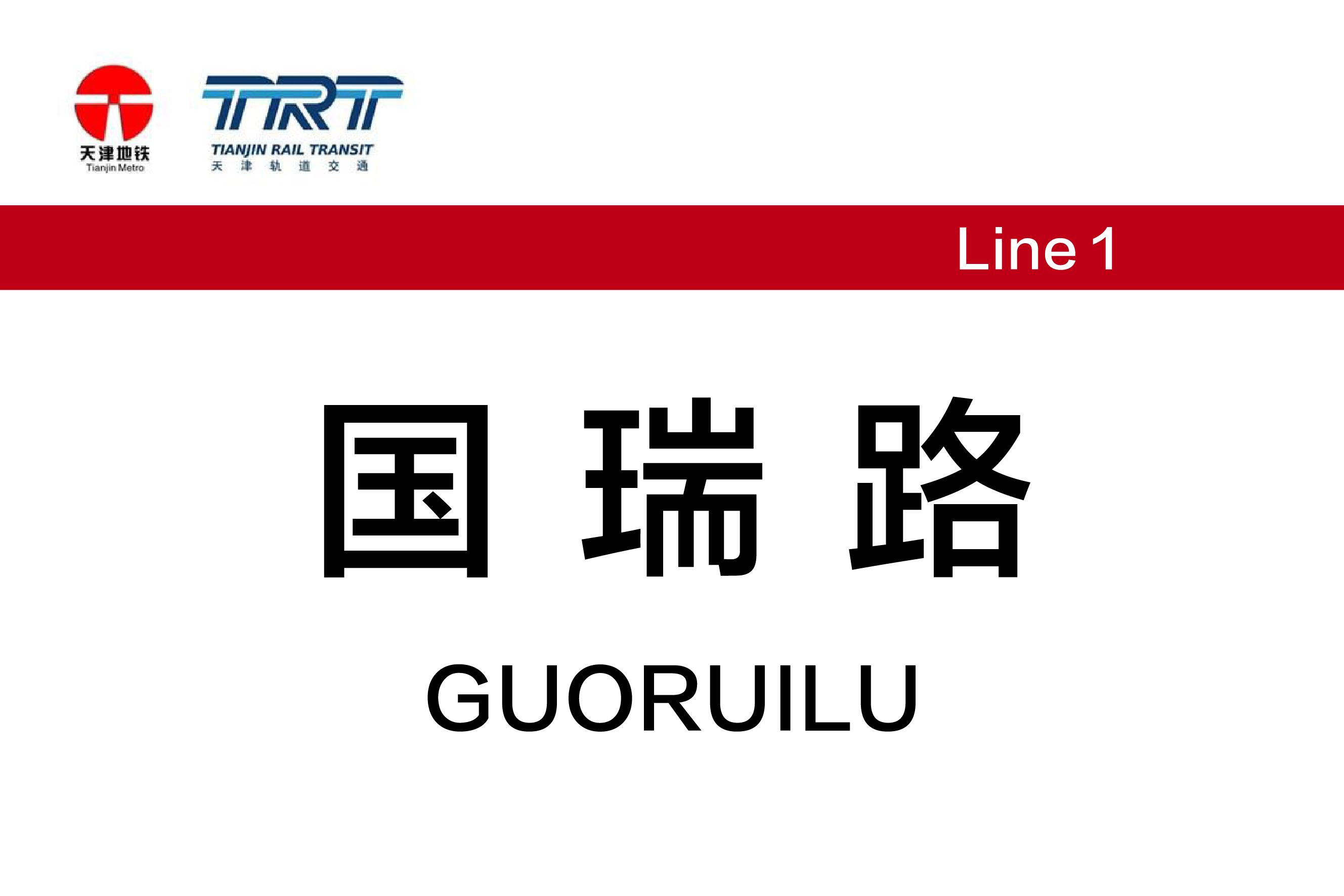 国瑞路