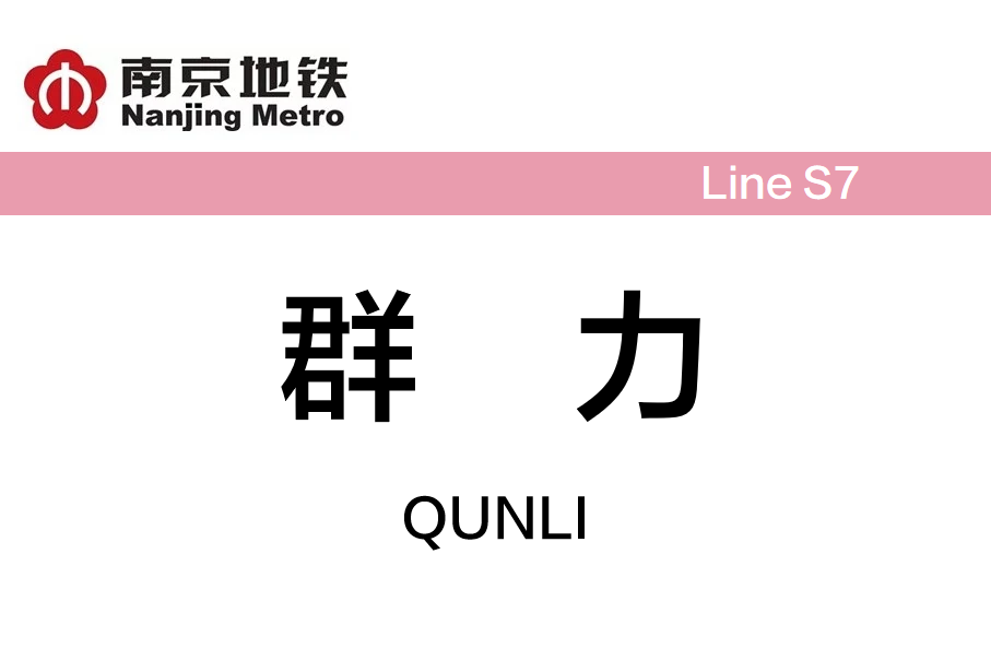 群力