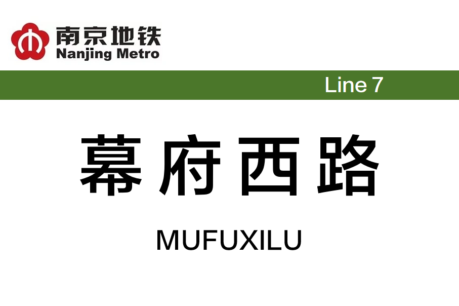 幕府西路