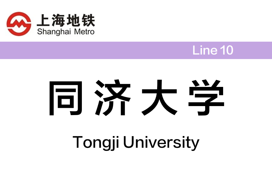 同济大学