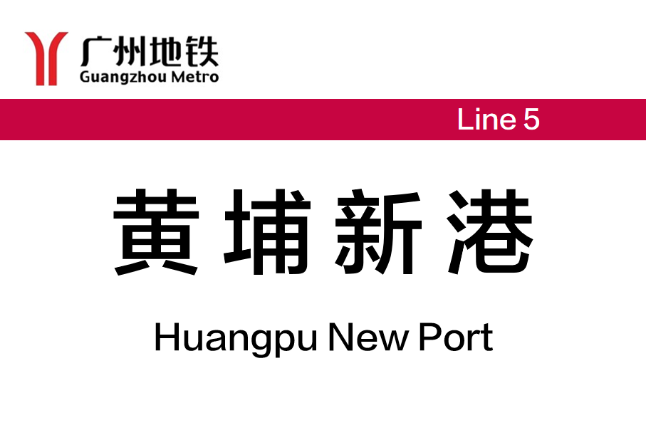 黄埔新港