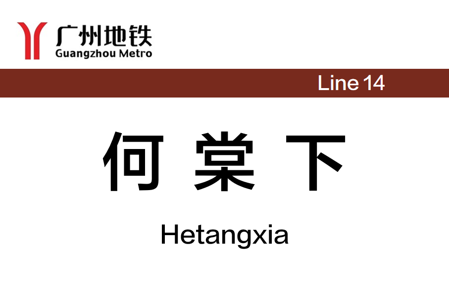 何棠下