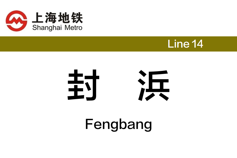 封浜