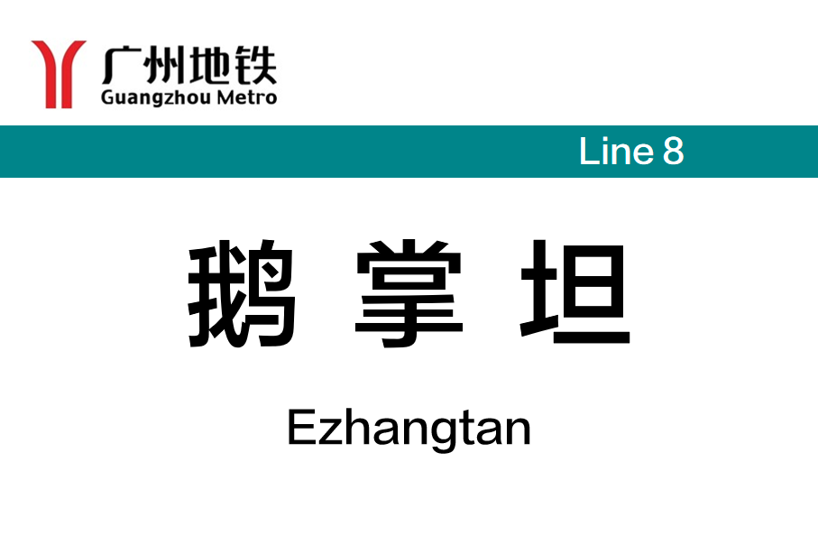 鹅掌坦