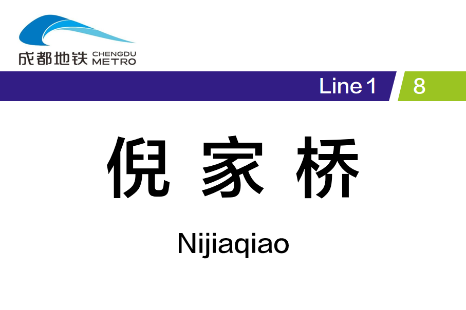 倪家桥