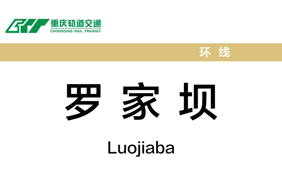 罗家坝