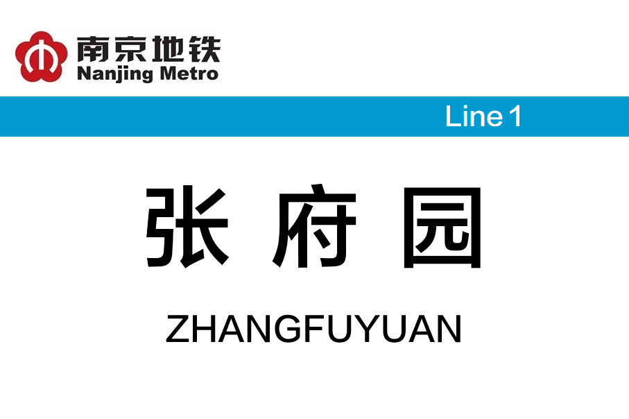 张府园