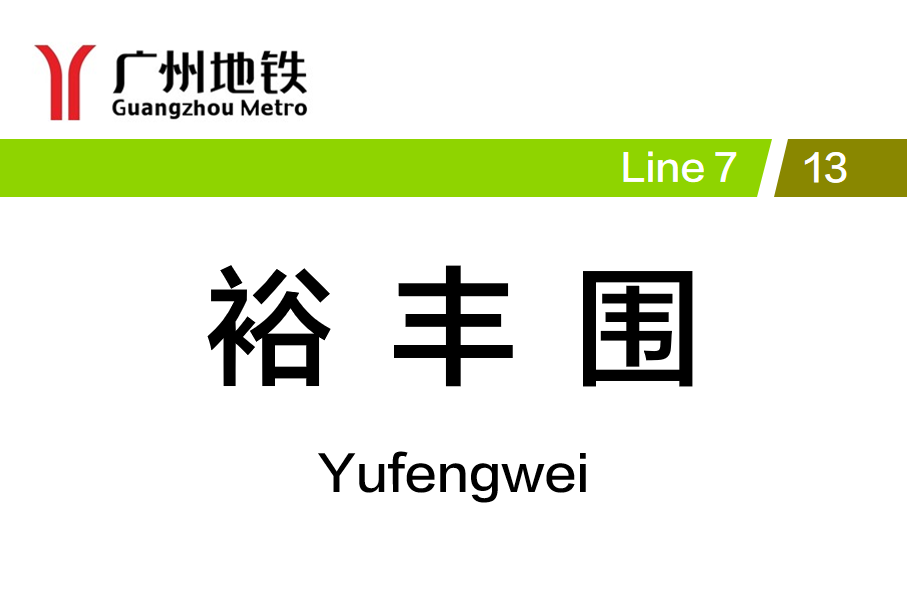 裕丰围
