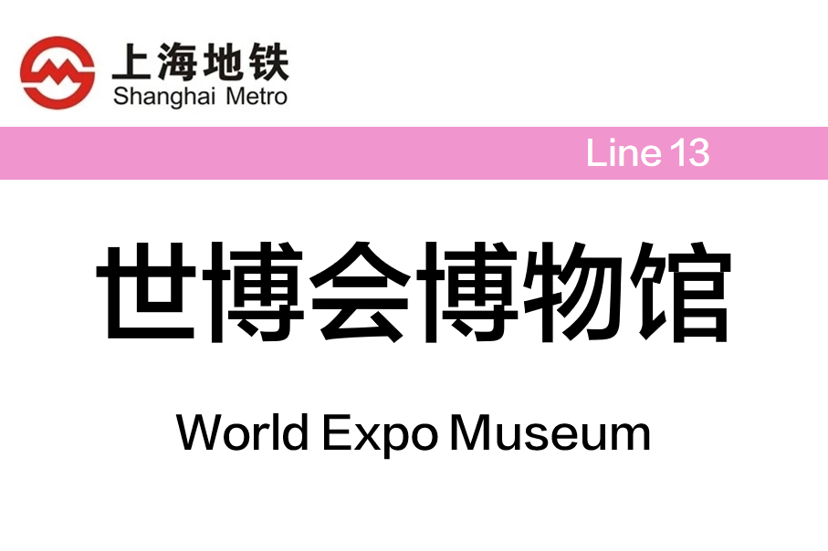 世博会博物馆