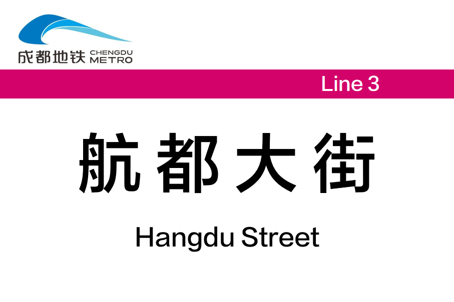 航都大街