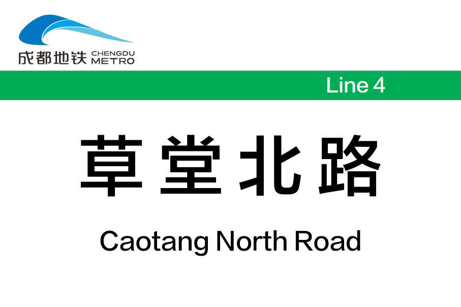 草堂北路