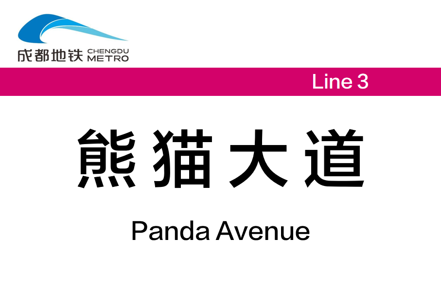 熊猫大道(熊猫基地南大门)