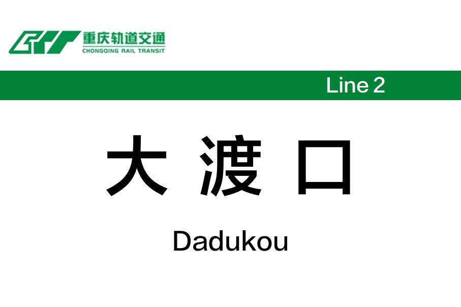 大渡口
