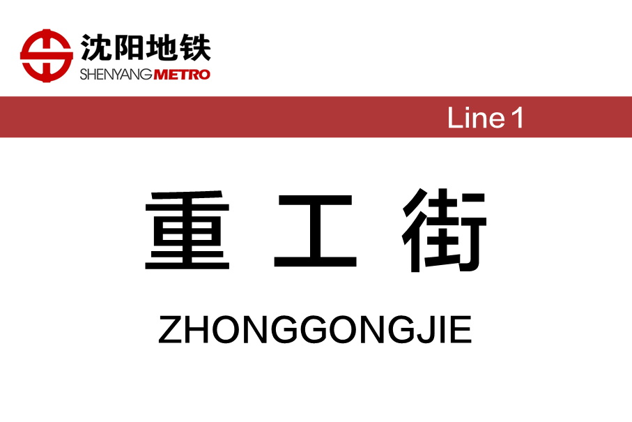 重工街