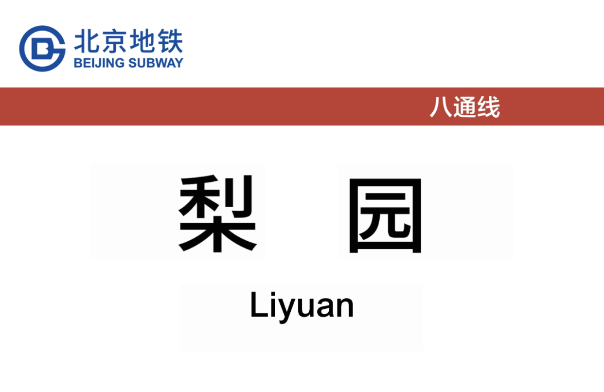 梨园
