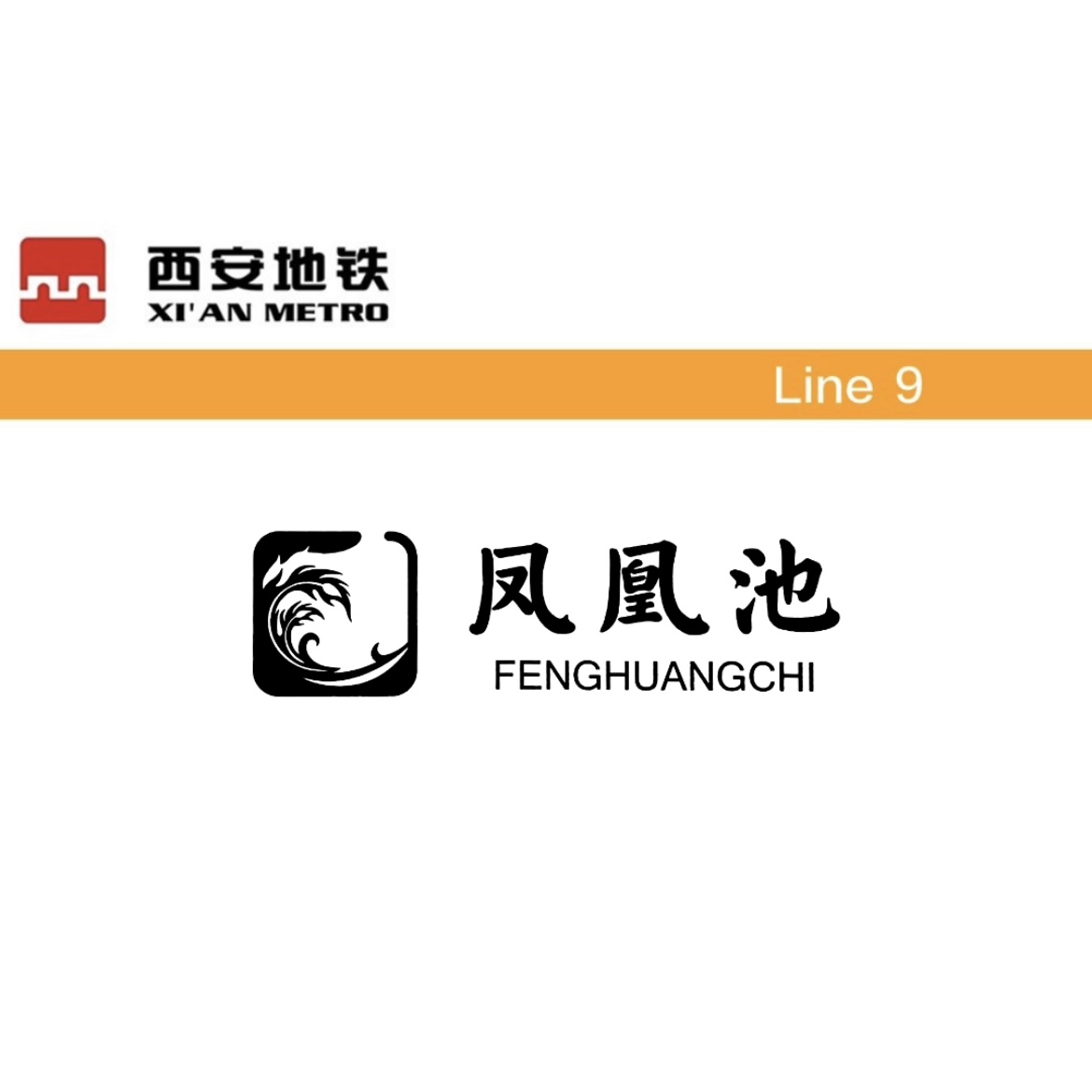 凤凰池