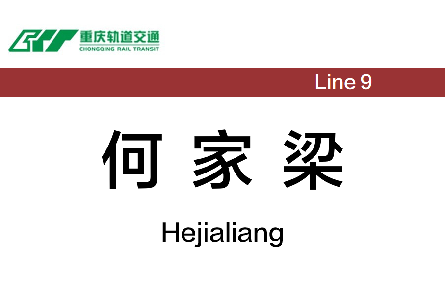 何家梁