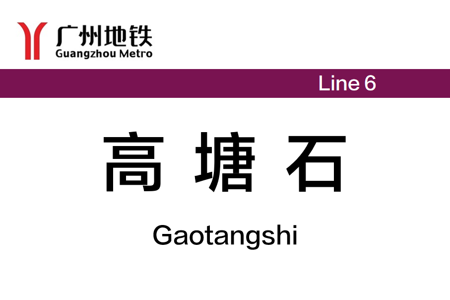 高塘石