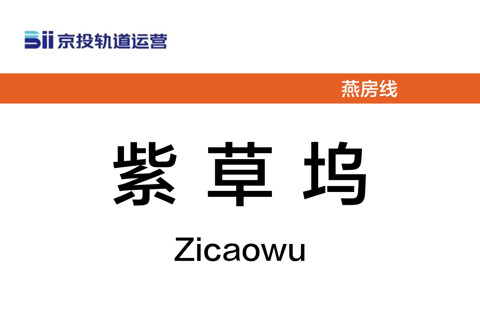紫草坞